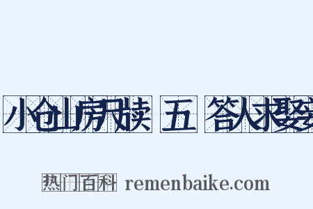 小仓山房尺牍·五·答人求娶妾是什么意思的图片